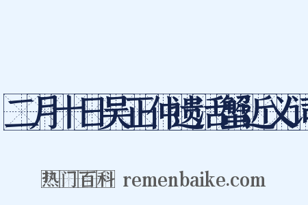 二月十日吴正仲遗活蟹近义词是什么意思的图片